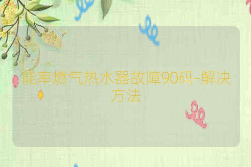 能率燃气热水器故障90码-解决方法