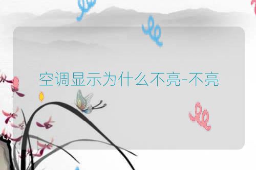 空调显示为什么不亮-不亮