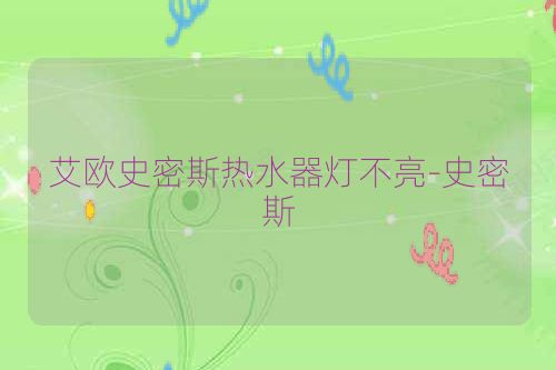 艾欧史密斯热水器灯不亮-史密斯