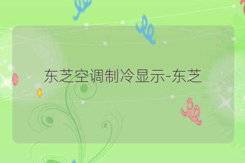 东芝空调制冷显示-东芝