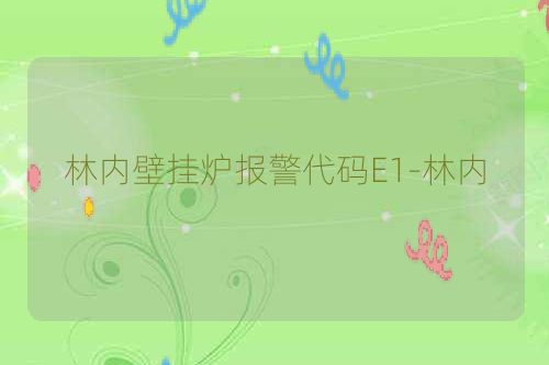 林内壁挂炉报警代码E1-林内