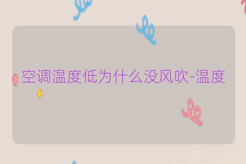 空调温度低为什么没风吹-温度