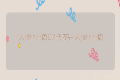 大金空调E7代码-大金空调