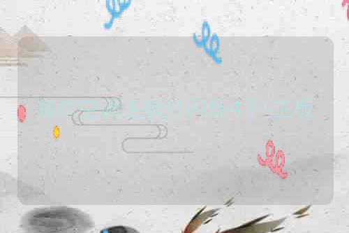 海尔空调主板灯闪烁4下-主板