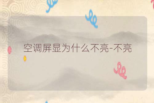 空调屏显为什么不亮-不亮