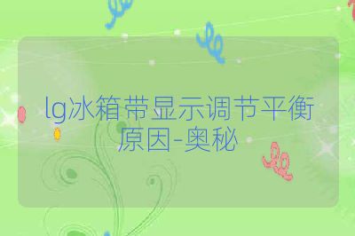 lg冰箱带显示调节平衡原因-奥秘