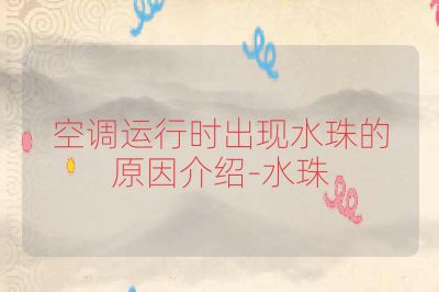 空调运行时出现水珠的原因介绍-水珠