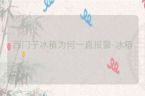 西门子冰箱为何一直报警-冰箱