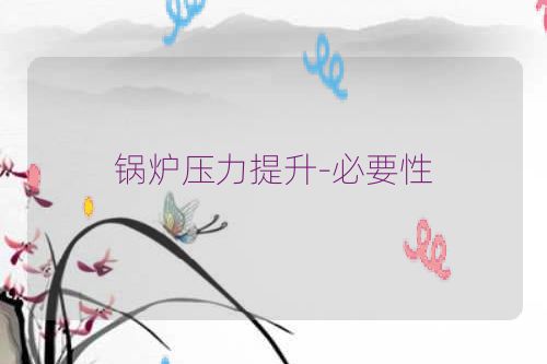 锅炉压力提升-必要性