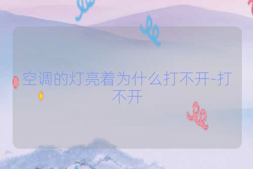 空调的灯亮着为什么打不开-打不开