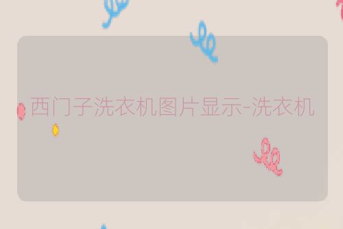 西门子洗衣机图片显示-洗衣机