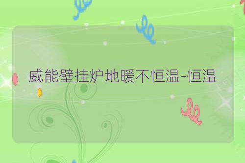 威能壁挂炉地暖不恒温-恒温