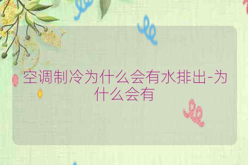 空调制冷为什么会有水排出-为什么会有