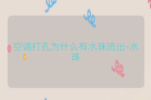 空调打孔为什么有水珠流出-水珠