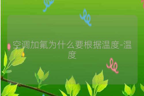 空调加氟为什么要根据温度-温度