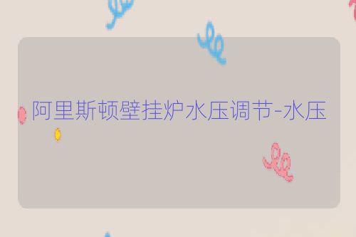 阿里斯顿壁挂炉水压调节-水压