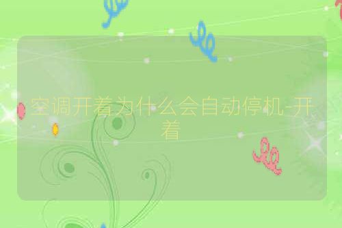 空调开着为什么会自动停机-开着