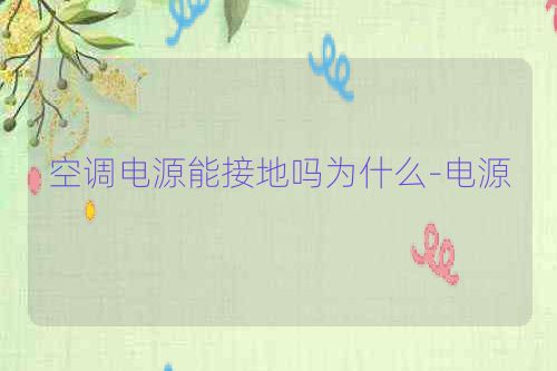 空调电源能接地吗为什么-电源