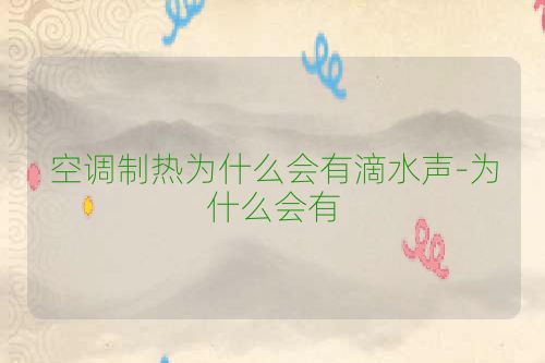 空调制热为什么会有滴水声-为什么会有