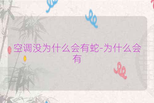 空调没为什么会有蛇-为什么会有