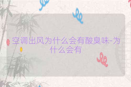 空调出风为什么会有酸臭味-为什么会有