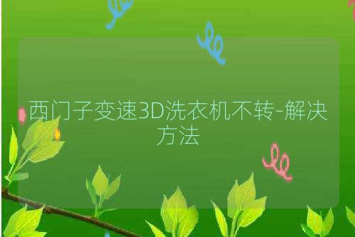 西门子变速3D洗衣机不转-解决方法