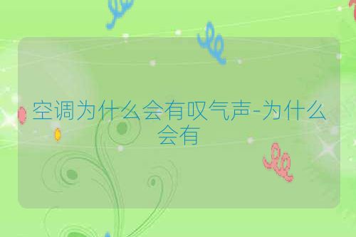 空调为什么会有叹气声-为什么会有