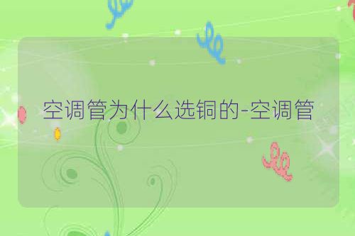 空调管为什么选铜的-空调管