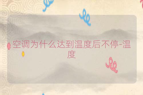 空调为什么达到温度后不停-温度
