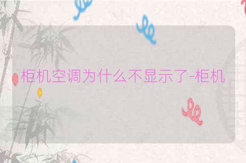 柜机空调为什么不显示了-柜机