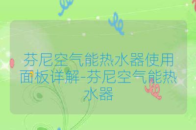 芬尼空气能热水器使用面板详解-芬尼空气能热水器