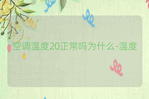 空调温度20正常吗为什么-温度