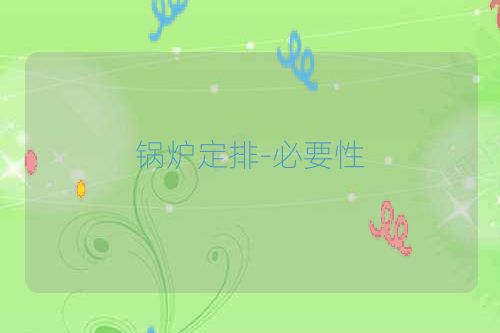 锅炉定排-必要性